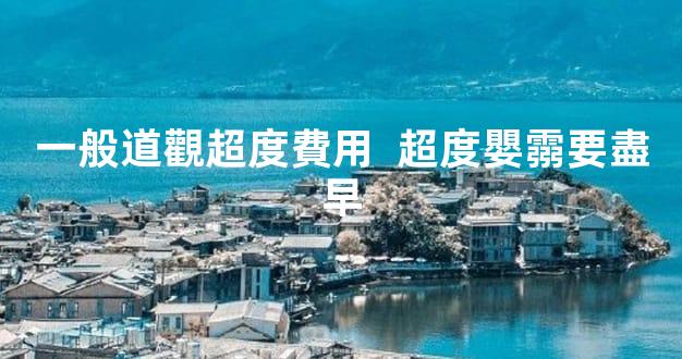 一般道觀超度費用  超度嬰霛要盡早